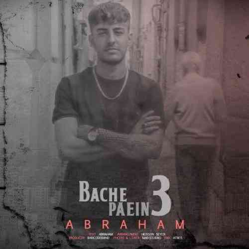 آبراهام بچه پایین 3